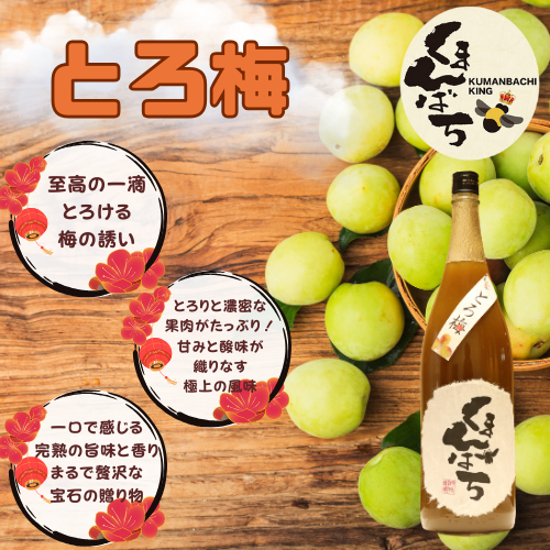 とろ梅酒