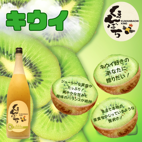 キウイ酒