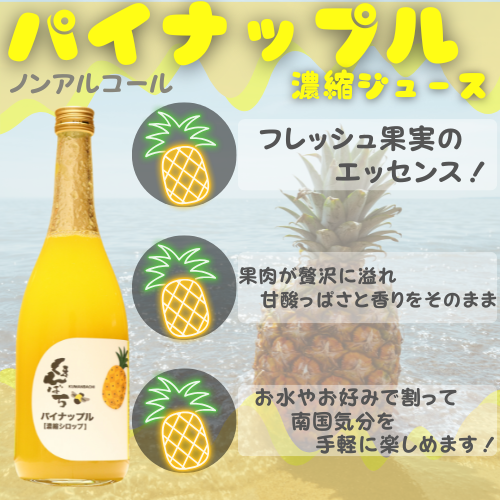 パイナップルジュース