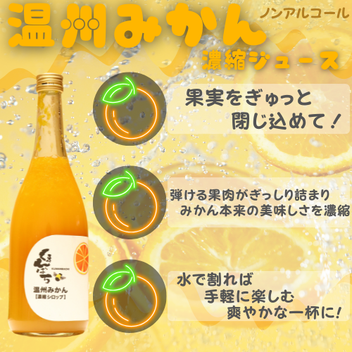 温州みかんジュース
